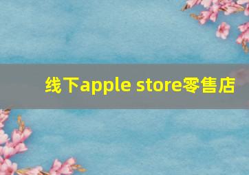 线下apple store零售店